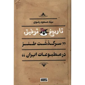 کتاب تاریخ توفیق؛ سرگذشت طنز در مطبوعات ایران اثر سید مسعود رضوی