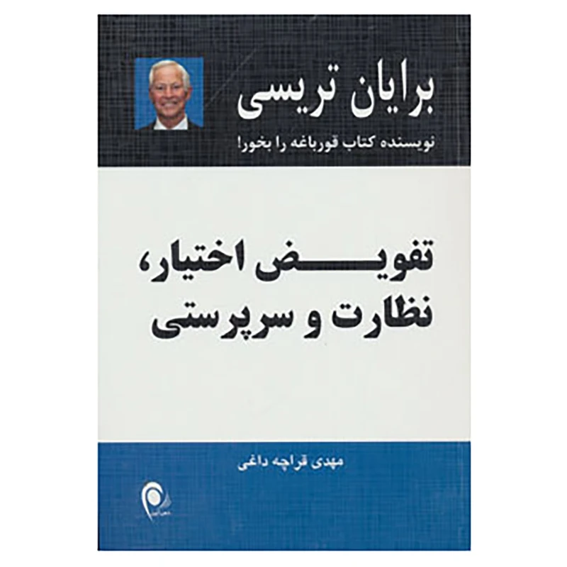 کتاب تفویض اختیار،نظارت و سرپرستی اثر برایان تریسی
