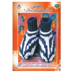کتاب دنیای هنر بافتنی جوراب و کفش خردسالان 1 اثر زویی ملور