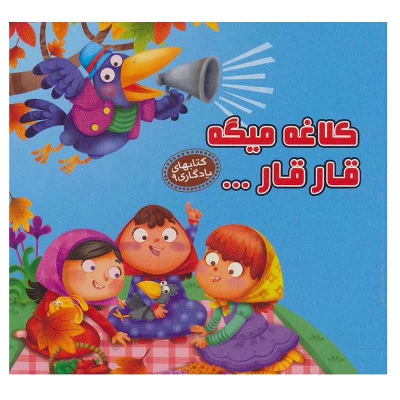 کتاب کلاغه میگه قار قا اثر مهدی مردانی نشر آریا نوین