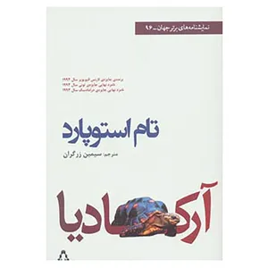 کتاب نمایشنامه های برتر جهان96 اثر تام استوپارد