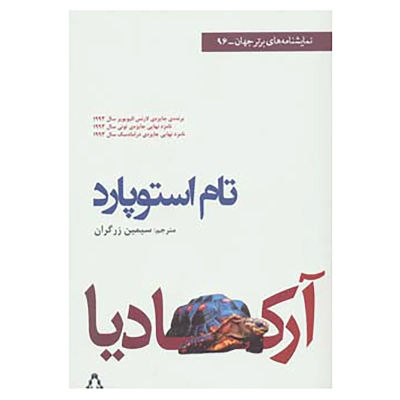 کتاب نمایشنامه های برتر جهان96 اثر تام استوپارد