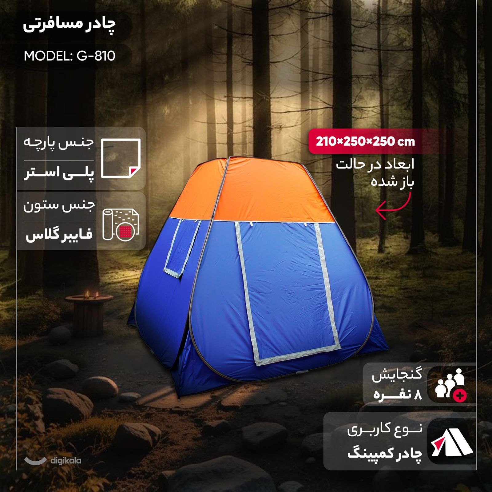 چادر مسافرتی 8 نفره مدل G-810 - - 7