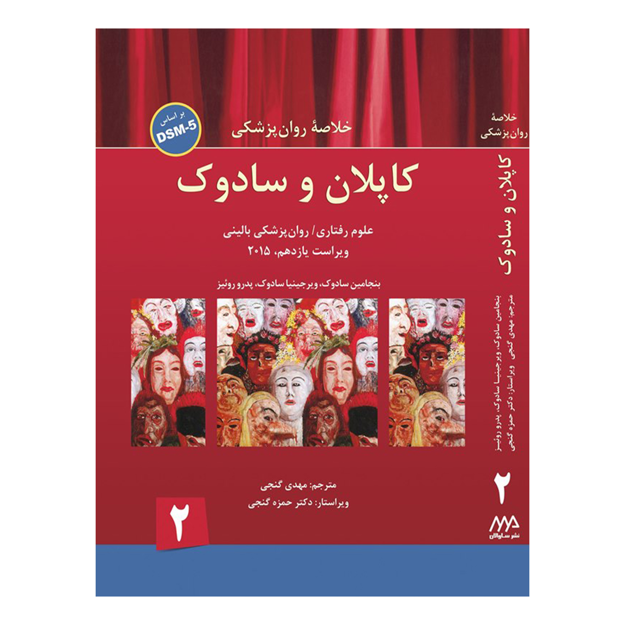 کتاب خلاصه روان پزشکی کاپلان و سادوک بر اساس DSM-5 اثر جمعی از نویسندگان انتشارات ساوالان جلد 2