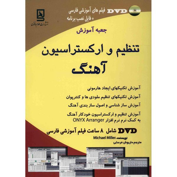 کتاب جعبه آموزش تنظیم و ارکستراسیون آهنگ اثر میچل میلر کتاب جعبه آموزش تنظیم و ارکستراسیون آهنگ اثر میچل میلر