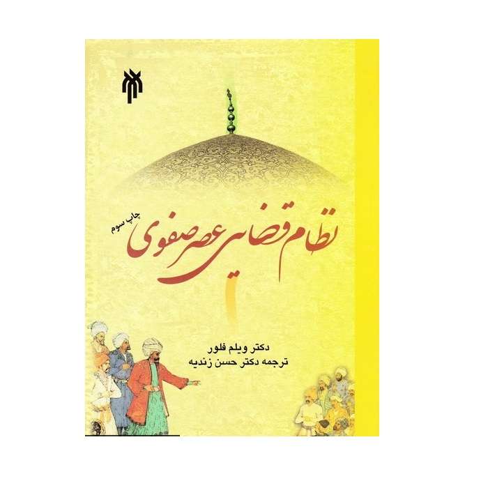 كتاب نظام قضايي عصر صفوي اثر دكتر ويلم فلور انتشارات پژوهشگاه حوزه و دانشگاه