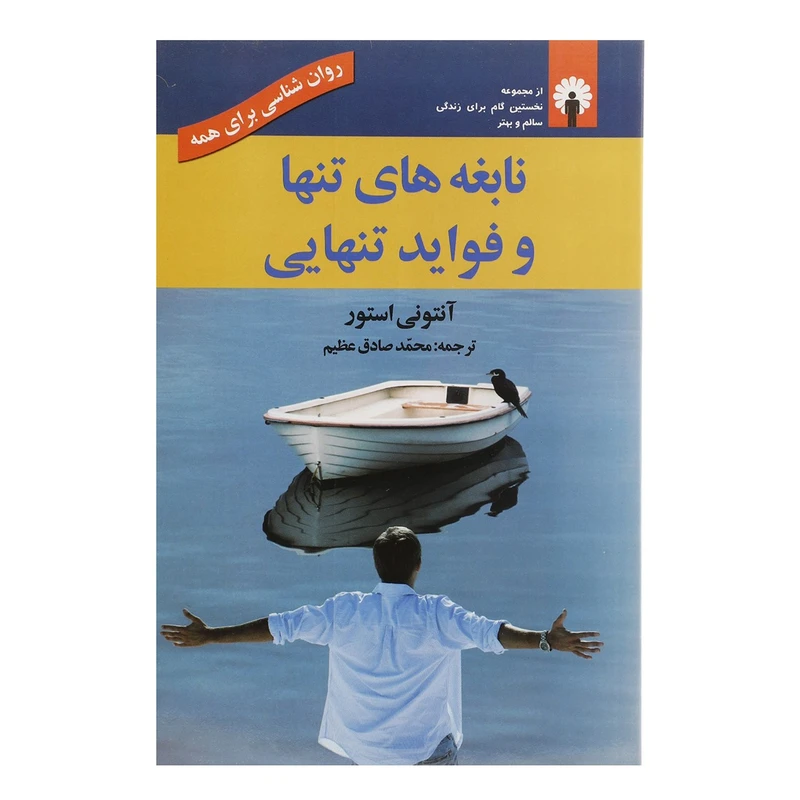 کتاب نابغه های تنها و فواید تنهایی اثر آنتونی استور
