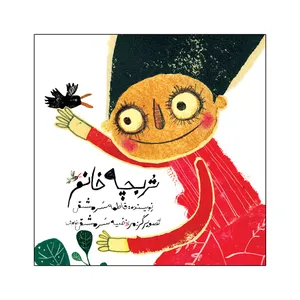 کتاب تربچه خانم اثر فاطمه سرمشقی نشر علمی فرهنگی