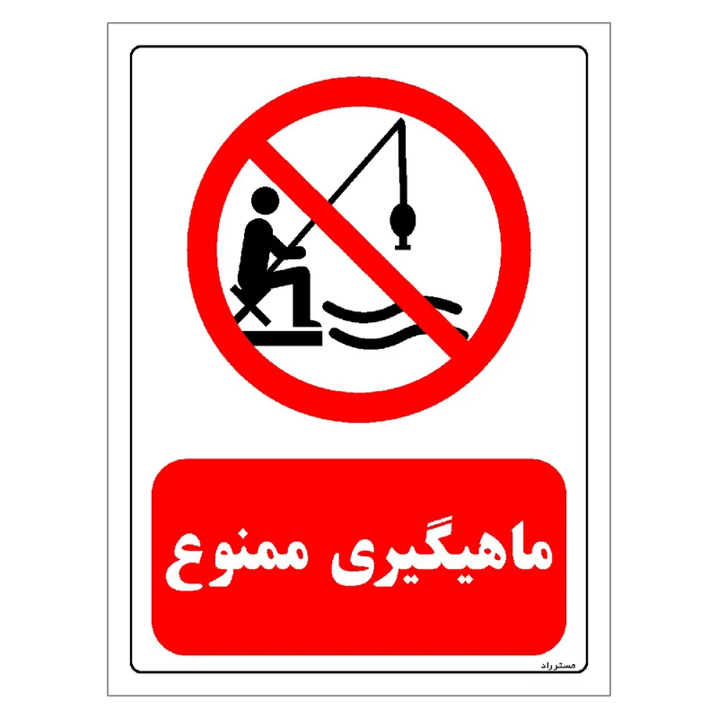 برچسب ایمنی مستر راد طرح ماهیگیری ممنوع مدل HSE-OSHA-0210