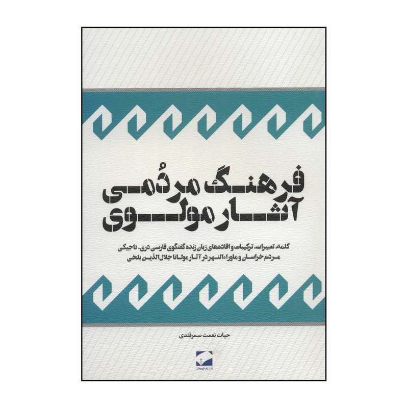 کتاب فرهنگ مردمی آثار مولوی اثر حیات نعمت سمرقندی نشر لوح فکر