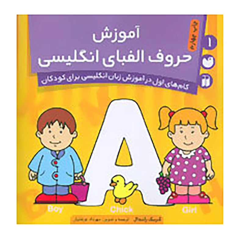 کتاب گام های اول در آموزش زبان انگلیسی برای کودکان 1 اثر کریک راندال