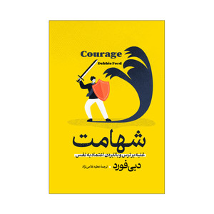 کتاب شهامت اثر دبی فورد ترجمه عطیه غلامی نژاد انتشارات آذربیان