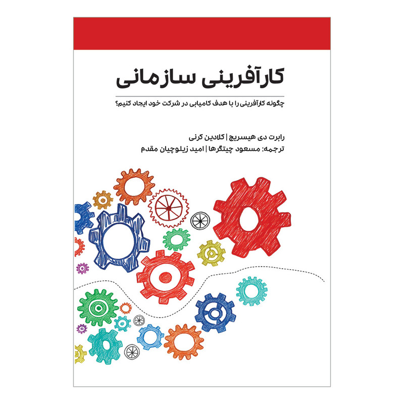 کتاب کارآفرینی سازمانی اثر رابرت دی هیسریچ و کلادین کرنی ترجمه مسعود چیتگرها و امید زیلوچیان مقدم انتشارات مکتب تغییر