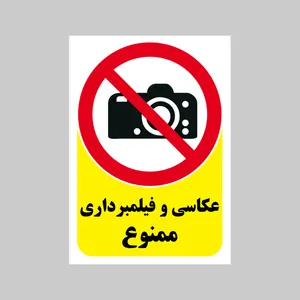 برچسب بازدارنده بنی دکو طرح مستطیل مدل عکاسی و فیلمبرداری ممنوع