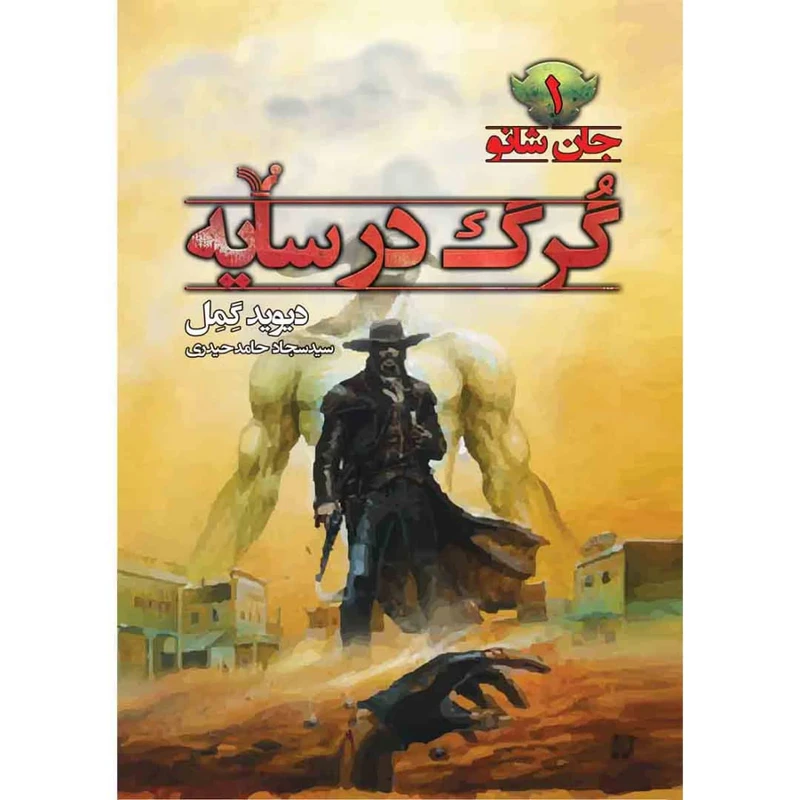 کتاب گرگ درسایه مجموعه جان شانو اثر دیوید گمل نشر کتابسرای تندیس