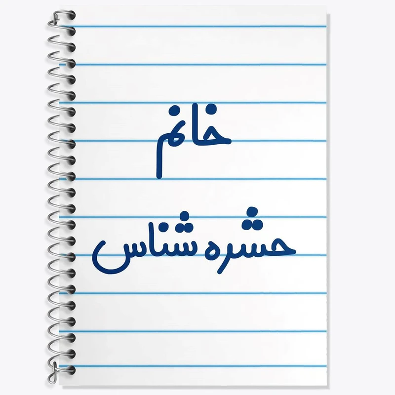 دفتر زبان 50 برگ خندالو مدل سه خط طرح خانم حشره شناس کد 7928