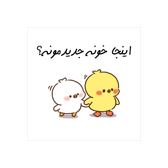 برچسب طرح جوجه مدل اینجا خونه جدیدمونه؟ بسته 50 عددی