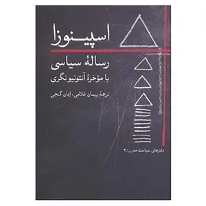 کتاب دفترهای سیاست مدرن 3 اثر بندیکتوس دو اسپینوزا