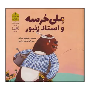 کتاب 	ملی خرسه و استاد زنبور اثر معصومه یزدانی نشر ثالث