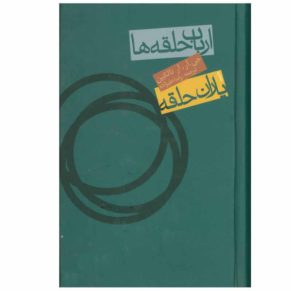 کتاب ارباب حلقه ها 1 یاران حلقه اثر جی.آر.آر تالکین انتشارات روزنه