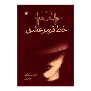 کتاب خط قرمز عشق اثر الهام سبکتکین نشر متخصصان