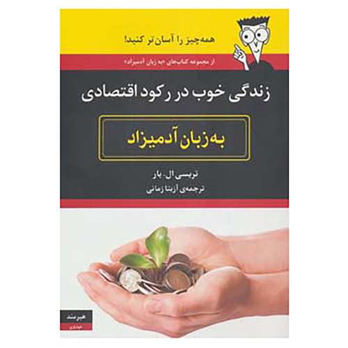 کتاب زندگی خوب در رکود اقتصادی به زبان آدمیزاد اثر تریسی ال.بار