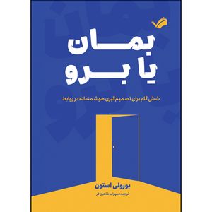 کتاب بمان یا برو اثر بورلی استون ترجمه سهراب شاهین فر انتشارات بله
