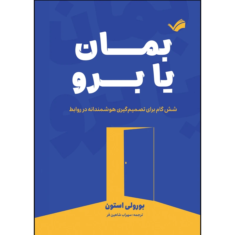 کتاب بمان یا برو اثر بورلی استون ترجمه سهراب شاهین فر انتشارات بله