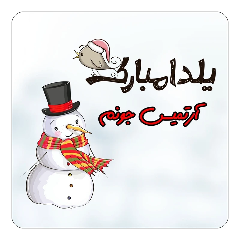 مگنت کاکتی طرح اسم آرتمیس مدل شب یلدا مبارک کد mg37849