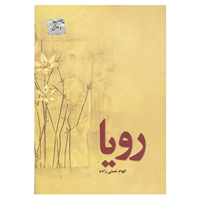کتاب رویا اثر الهام نعمتی زاده