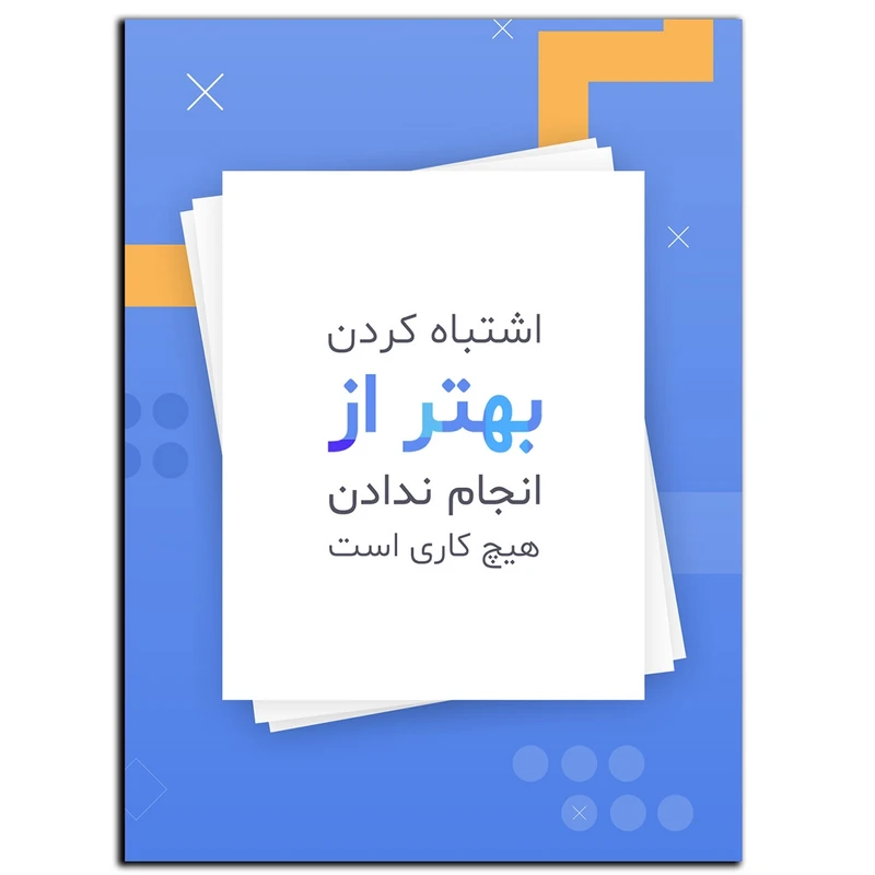 تابلو شاسی بکلیت طرح جمله انگیزشی مثبت ایرانی کار کردن مدل SH-12094