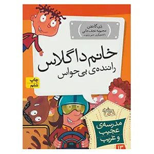 کتاب مدرسه ی عجیب و غریب13 اثر دن گاتمن