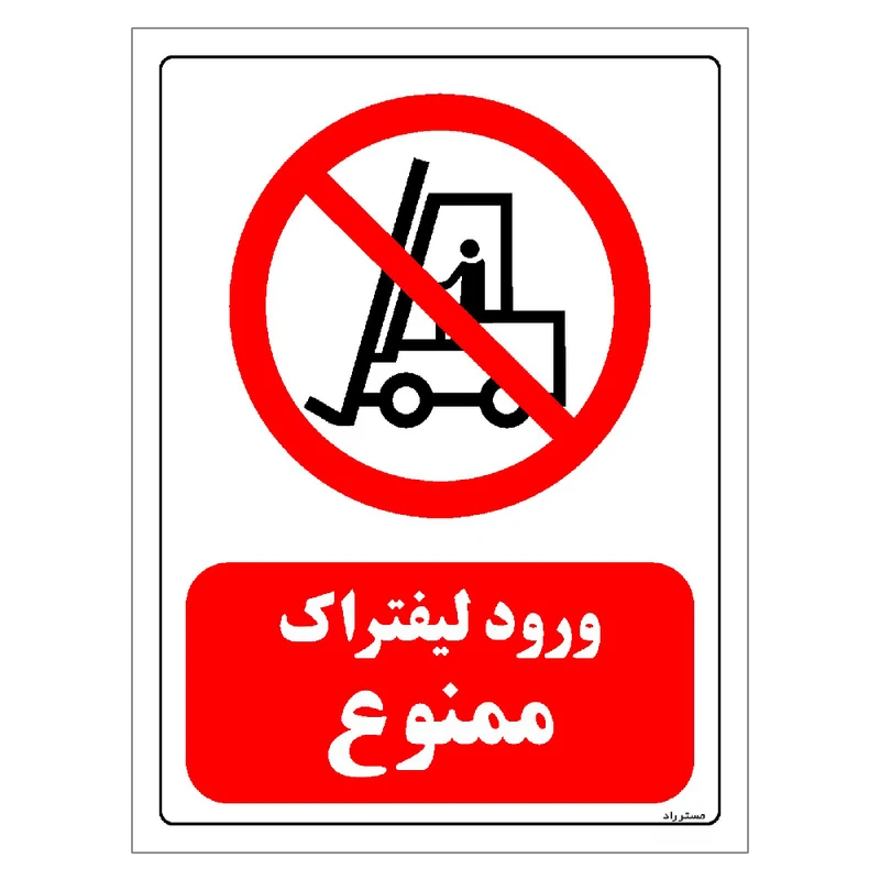 برچسب ایمنی مستر راد طرح ورود لیفتراک ممنوع مدل HSE-OSHA-0625