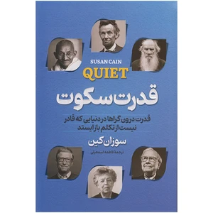 کتاب قدرت سکوت اثر سوزان کین انتشارات پارس اندیش