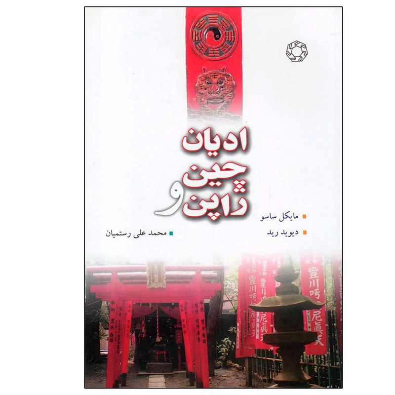 کتاب ادیان چین و ژاپن اثر جمعی از نویسندکان انتشارات دانشگاه ادیان و مذاهب