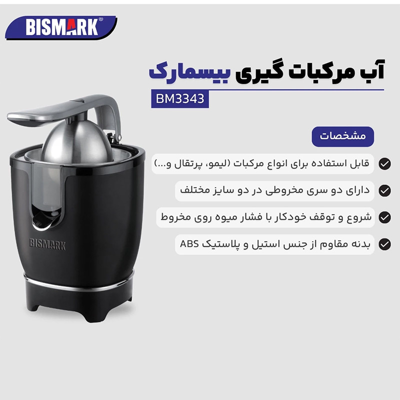 آبمیوه‌گیری بیسمارک مدل BM-3343