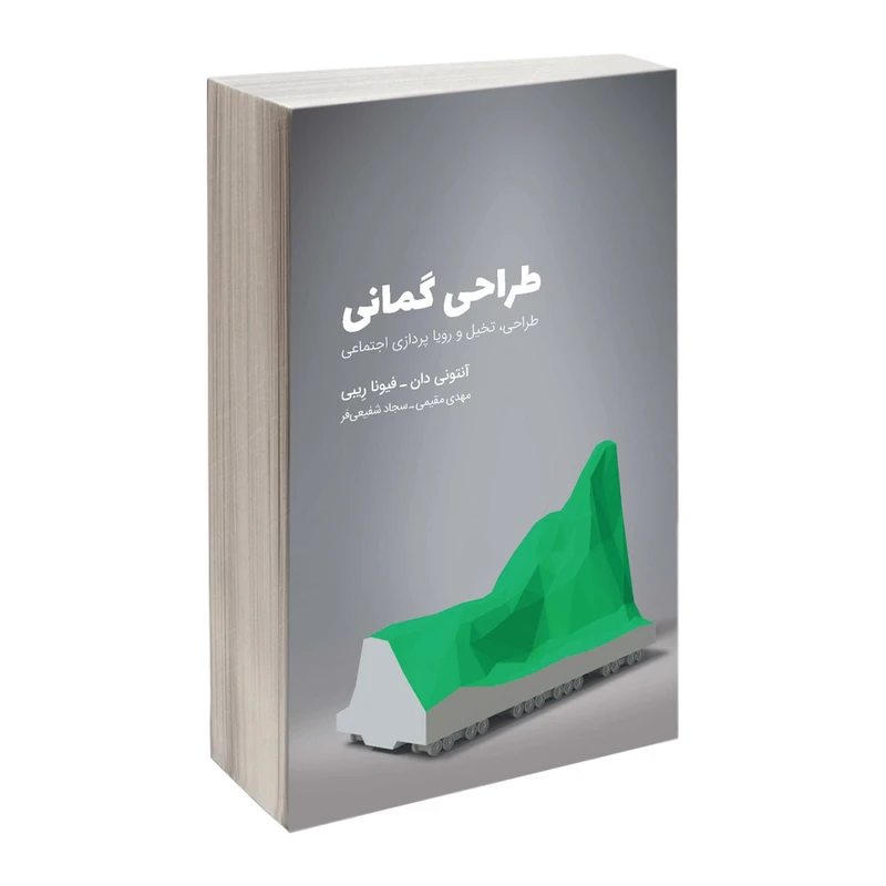 کتاب طراحی گمانی طراحی تخیل و رویاپردازی اجتماعی اثر آنتونی‌دان و فیونا رِیبی انتشارات کتاب وارش