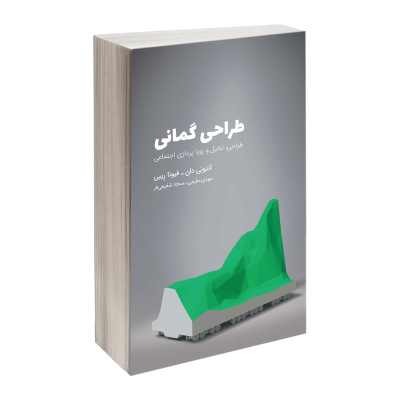 کتاب طراحی گمانی طراحی تخیل و رویاپردازی اجتماعی اثر آنتونی دان و فیونا رِیبی انتشارات کتاب وارش