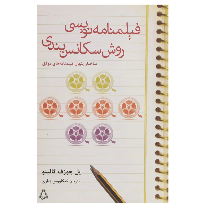 کتاب فیلمنامه نویسی روش سکانس بندی اثر پل جوزف گالینو