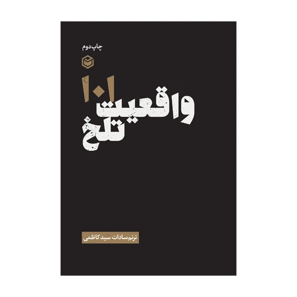کتاب 101 واقعیت تلخ اثر ترنم سادات سید کاظمی نشر متخصصان