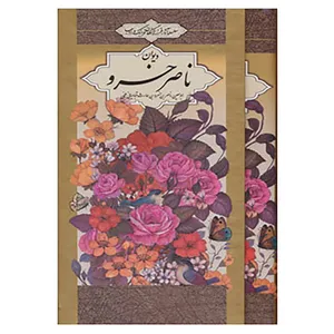 کتاب سلسله آثار فرزانگان فرهنگ و ادب13 اثر ناصرخسرو قبادیانی