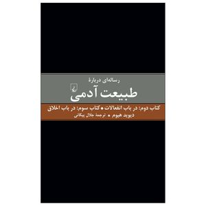 کتاب رساله ای درباره طبیعت آدمی در باب انفعالات در باب اخلاق اثر دیوید هیوم نشر ققنوس