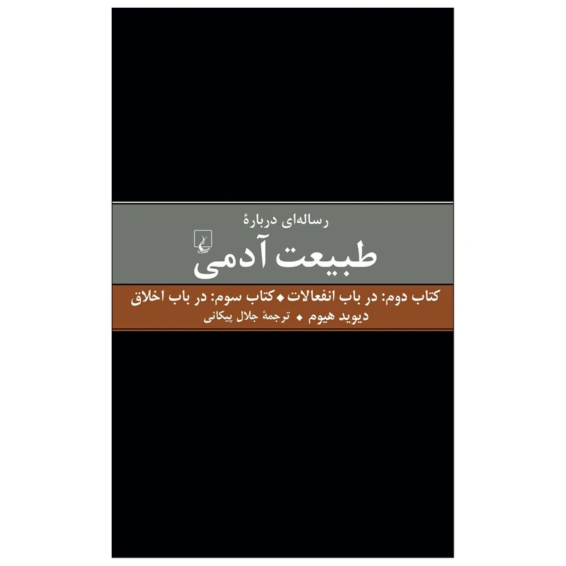 کتاب رساله ای درباره طبیعت آدمی در باب انفعالات در باب اخلاق اثر دیوید هیوم نشر ققنوس