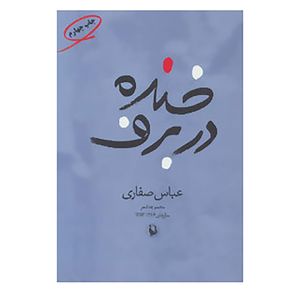 نقد و بررسی کتاب خنده در برف اثر عباس صفاری توسط خریداران