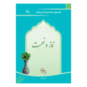 کتاب نماز و نعمت اثر علی نورمحمدی انتشارات نورسا