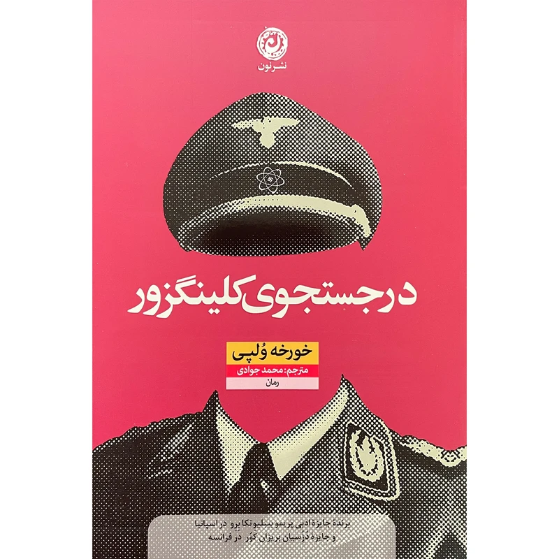 کتاب درجستجوی كلينگزور اثر خورخه ولپی نشر نون