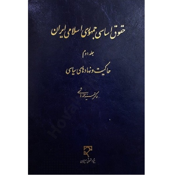 کتاب حقوق اساسی جمهوری اسلامی ایران حاکمیت و نهادهای سیاسی جلد دوم اثر سید محمد هاشمی انتشارات میزان