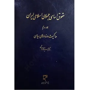 کتاب حقوق اساسی جمهوری اسلامی ایران حاکمیت و نهادهای سیاسی جلد دوم اثر سید محمد هاشمی انتشارات میزان 