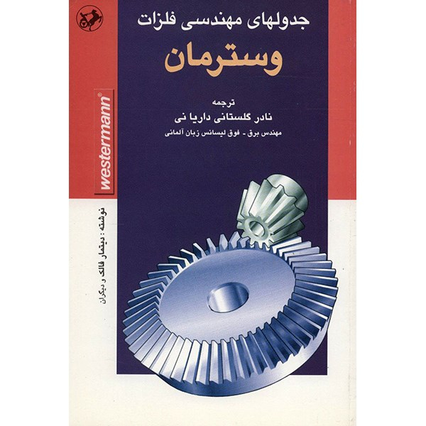 کتاب جدول های مهندسی فلزات وسترمان اثر دیتمار فالک