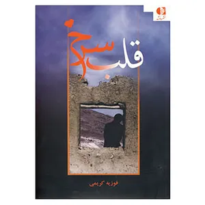 کتاب قلب سرخ اثر فوزیه کریمی
